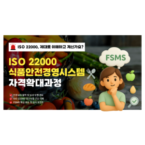 ISO 22000 심사원 자격확대과정