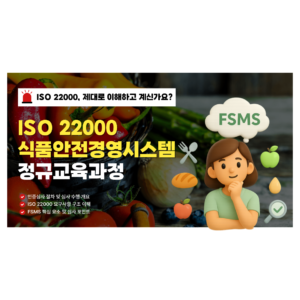 ISO 22000 심사원 정규교육과정