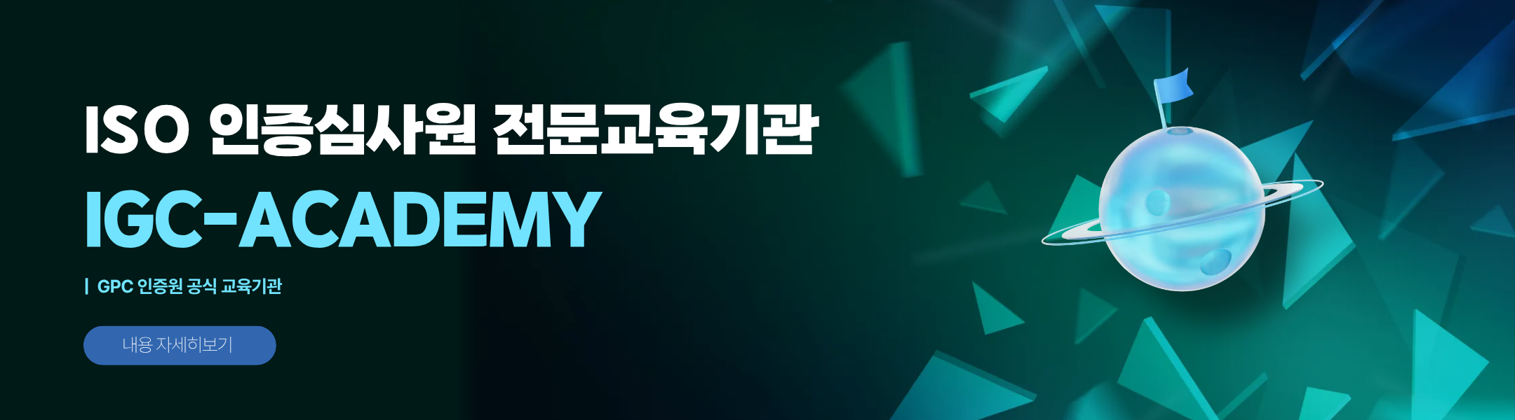 IGC ACADEMY 교육 안내