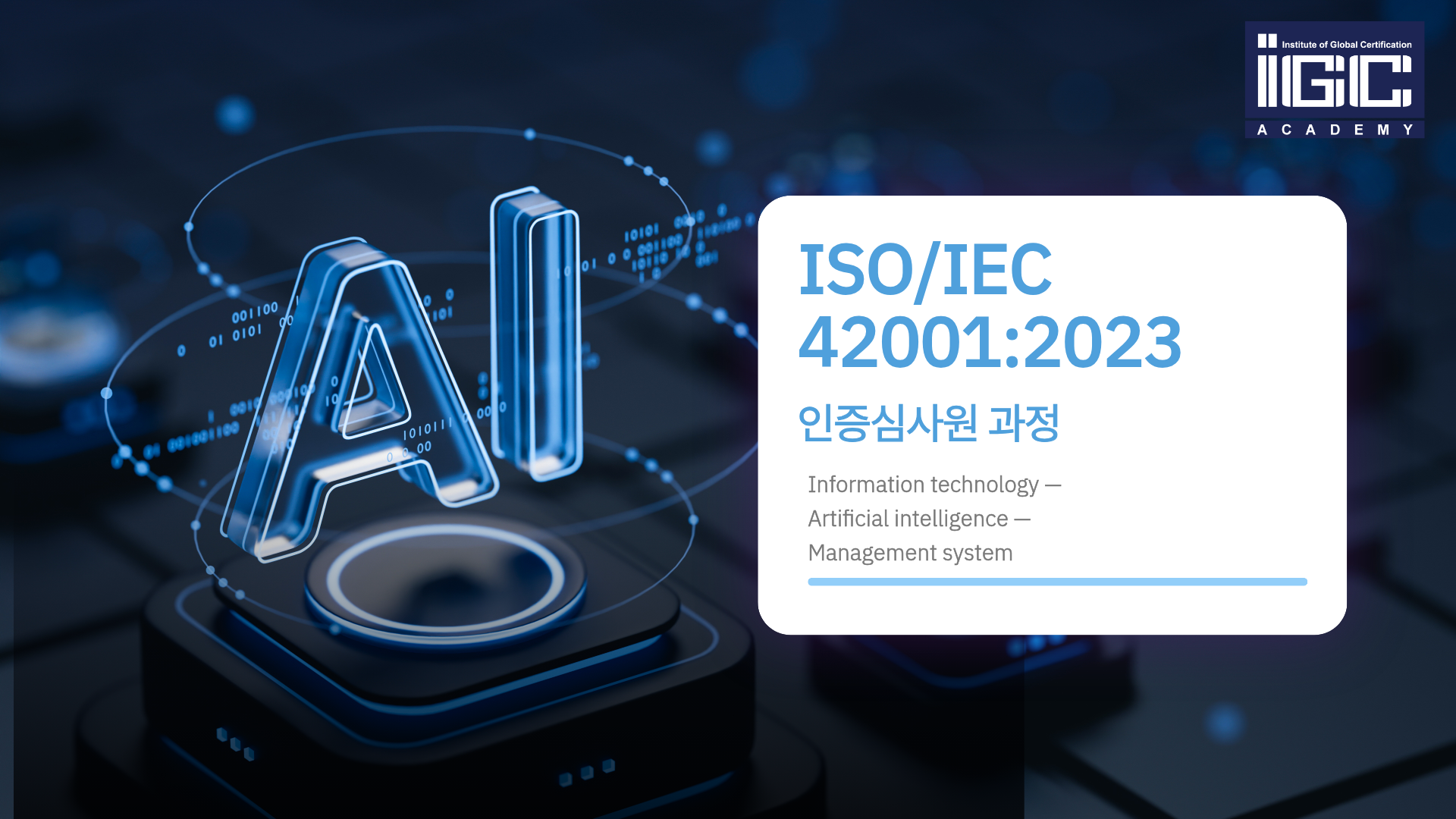 ISO/IEC 42001 인증심사원 과정
