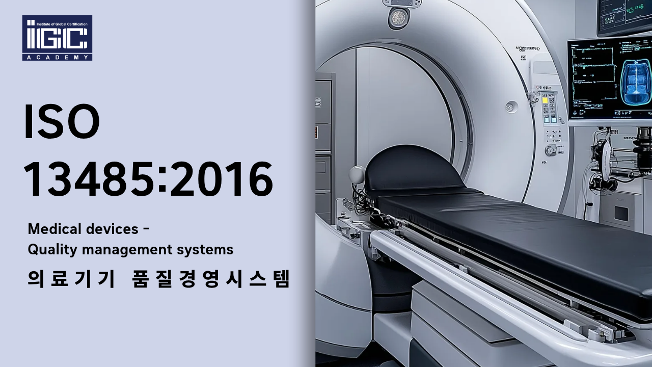 ISO 13485 인증심사원 과정