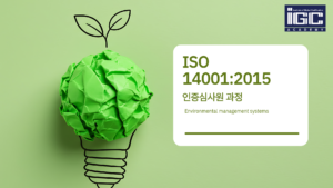 ISO 14001 인증심사원 과정