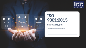 ISO 9001 인증심사원 과정